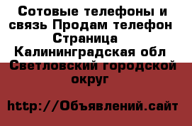 Сотовые телефоны и связь Продам телефон - Страница 2 . Калининградская обл.,Светловский городской округ 